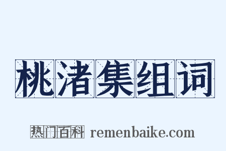 桃渚集组词是什么意思的图片